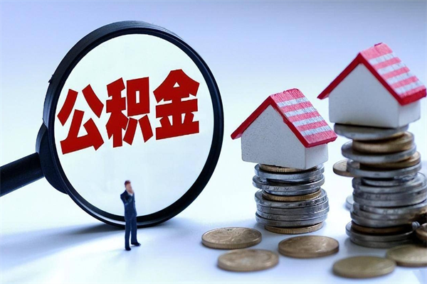 仁怀提取公积金的条件（2021年提取住房公积金的条件）