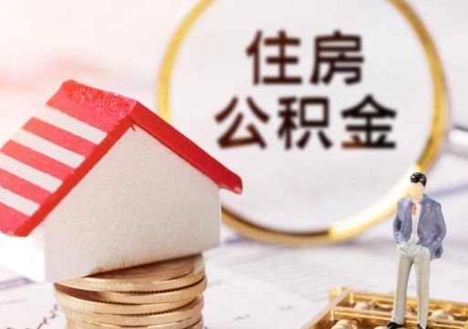 仁怀套公积金的最好办法（如何套住房公积金）