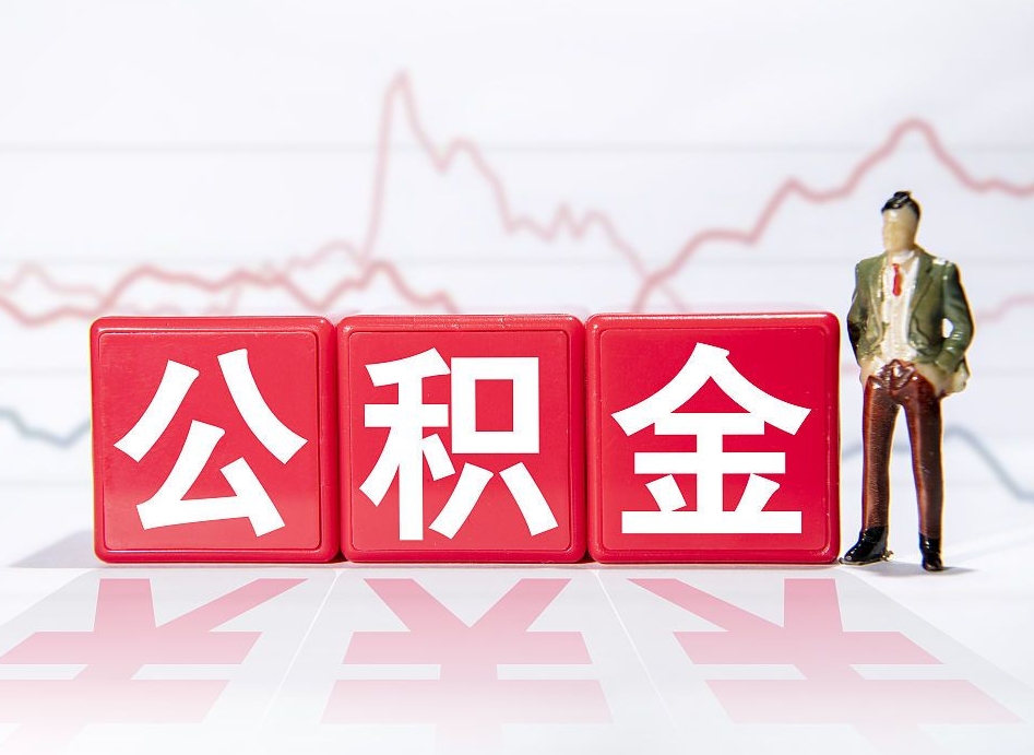 仁怀公积金提取中介（提取公积金中介费用是多少）