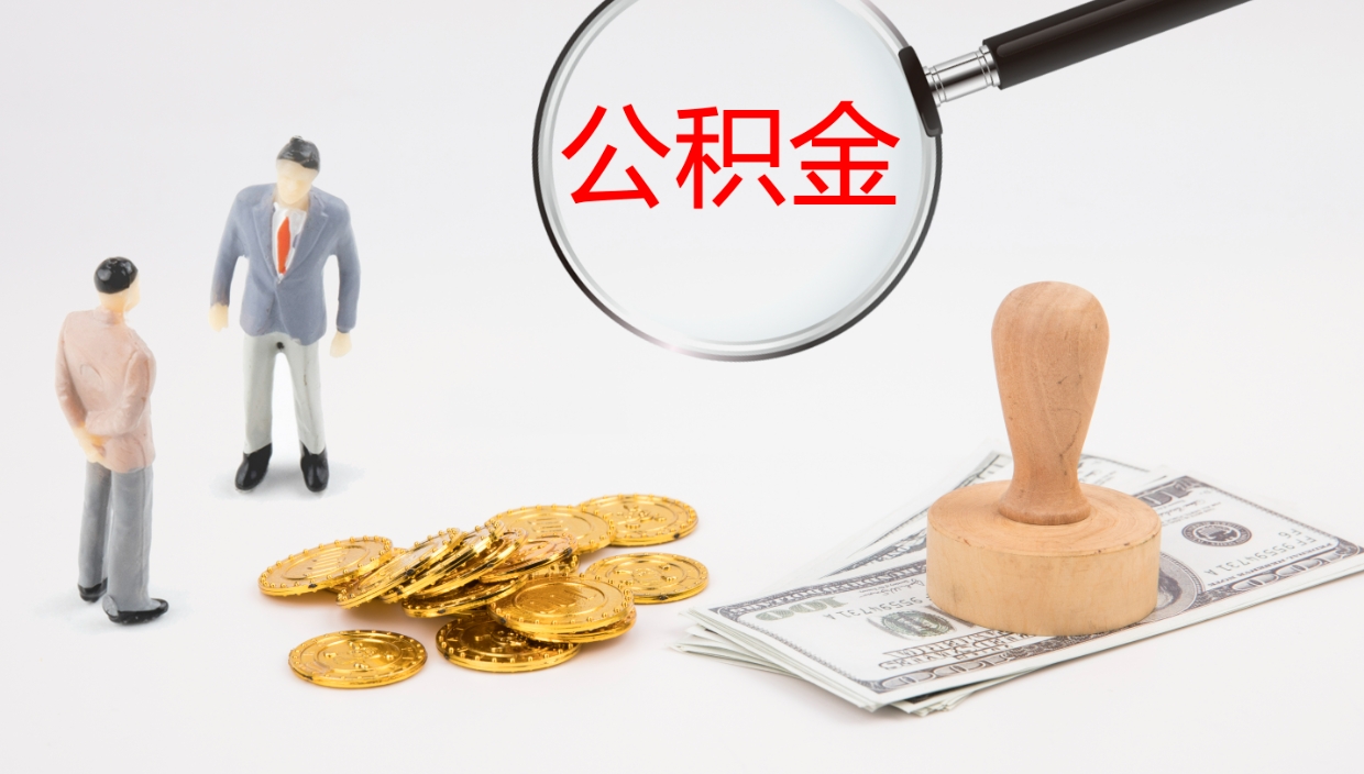 仁怀公积金急用钱怎么提取（公积金急用,如何提取）