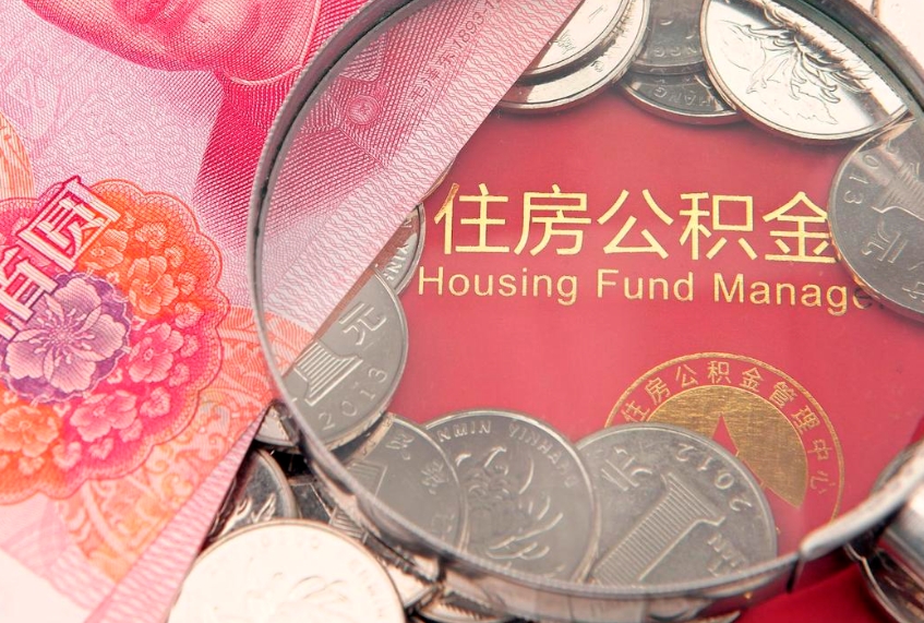 仁怀公积金急用钱怎么提取（急用钱怎么取住房公积金）