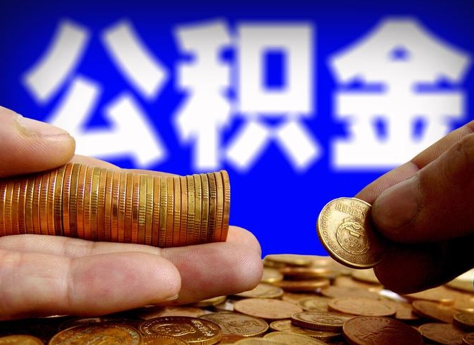 仁怀急用钱提取公积金的方法（着急用钱怎么提取公积金）